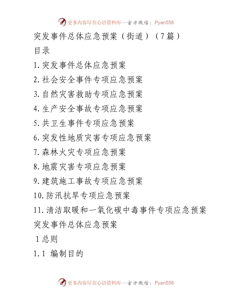[应急预案] 街道 - 突发事件应急管理预案汇编.docx_第1页