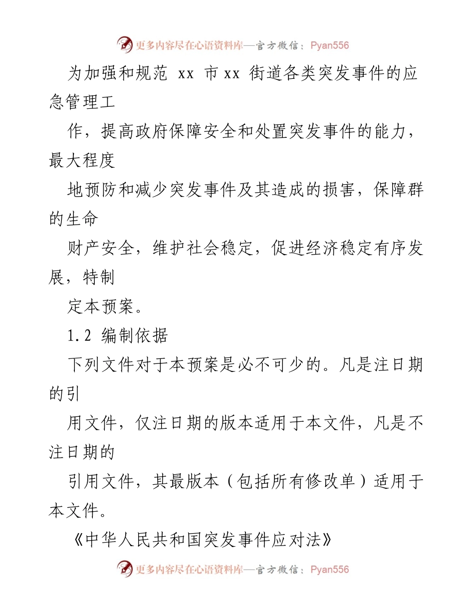 [应急预案] 街道 - 突发事件应急管理预案汇编.docx_第2页