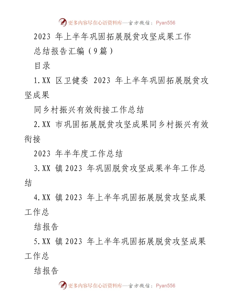 [总结报告] 脱贫攻坚成果 - 2023年上半年巩固拓展脱贫攻坚成果工作总结报告.docx_第1页