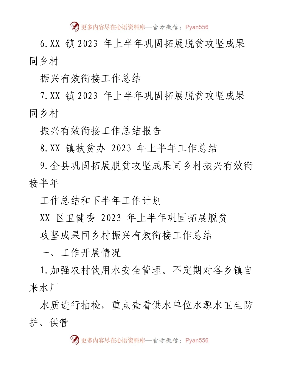 [总结报告] 脱贫攻坚成果 - 2023年上半年巩固拓展脱贫攻坚成果工作总结报告.docx_第2页