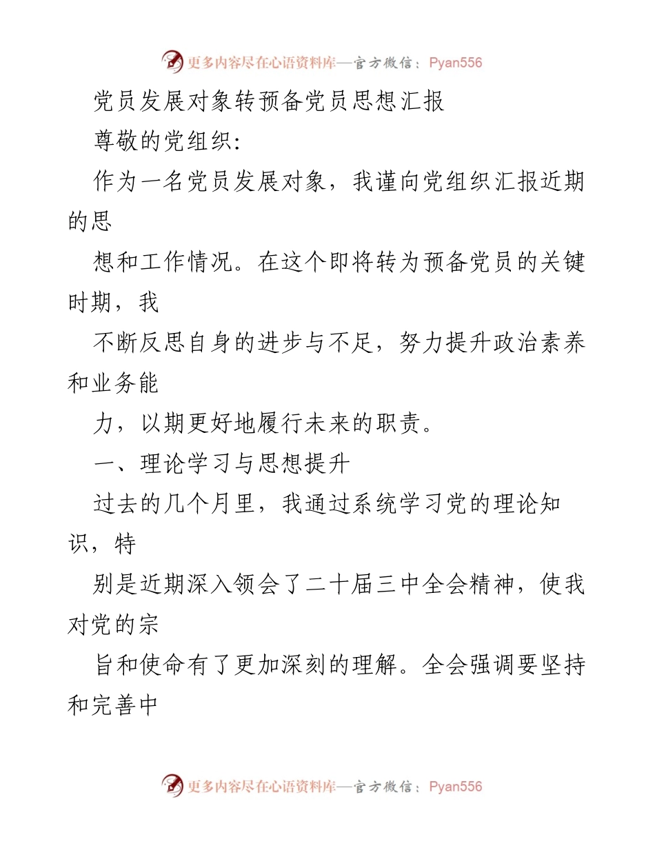 [思想汇报] 党员发展 - 转预备党员的思想与实践总结.docx_第1页