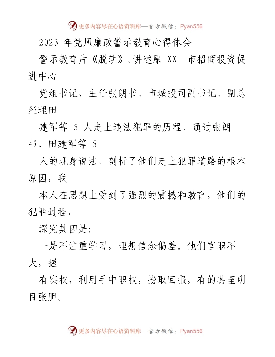[心得体会] 党风廉政警示教育 - 警示教育的深刻反思与自我约束.docx_第1页