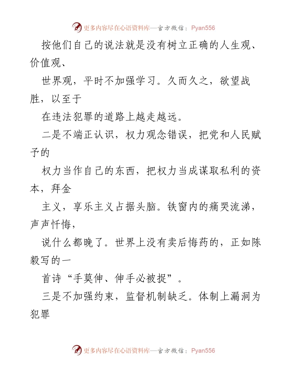 [心得体会] 党风廉政警示教育 - 警示教育的深刻反思与自我约束.docx_第2页