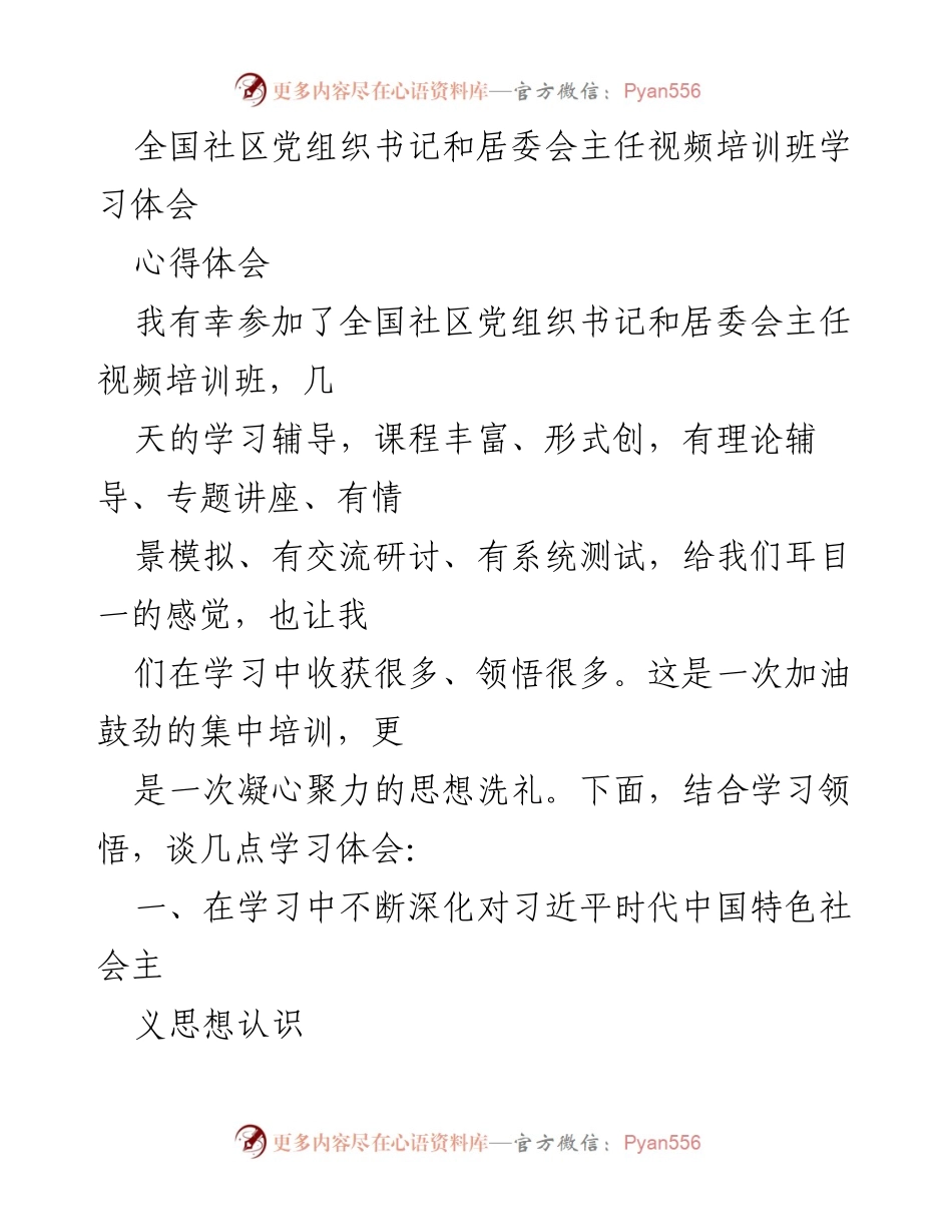 [心得体会] 培训班 - 深化理解与提升能力：全国社区党组织书记与居委会主任培训学习体会.docx_第1页