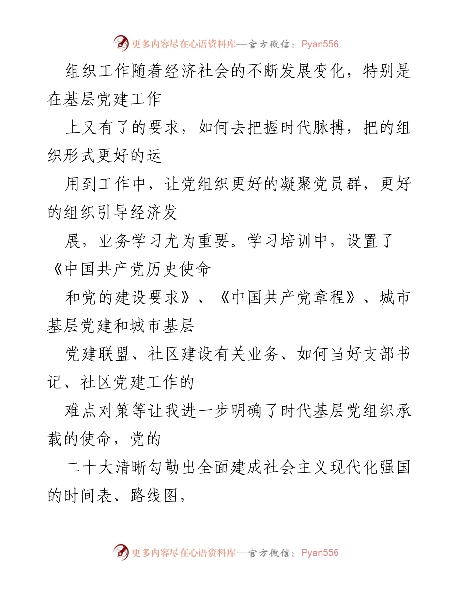 [心得体会] 培训班 - 深化理解与提升能力：全国社区党组织书记与居委会主任培训学习体会.docx_第2页