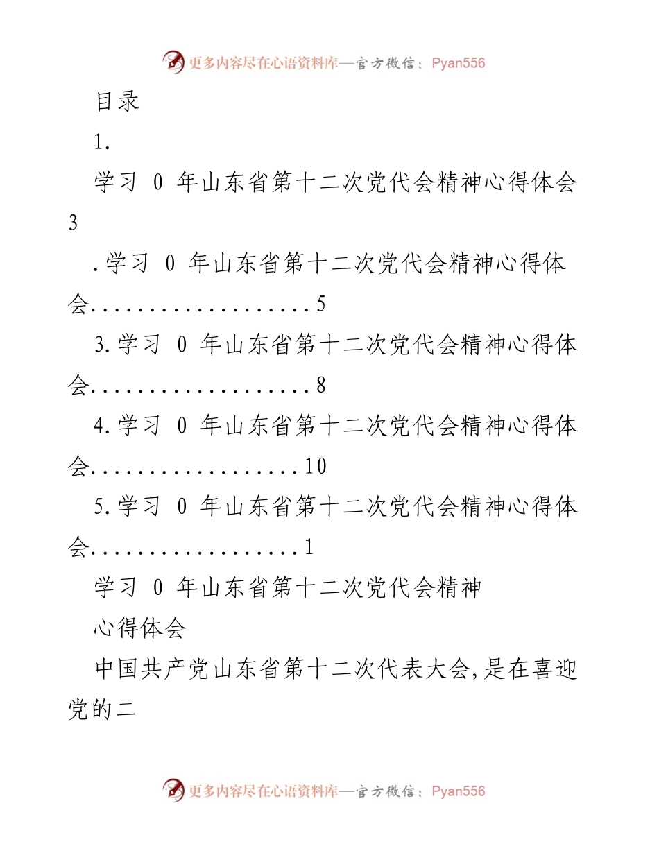 [心得体会] 学习山东省第十二次党代会精神的体会与落实策略.docx_第1页