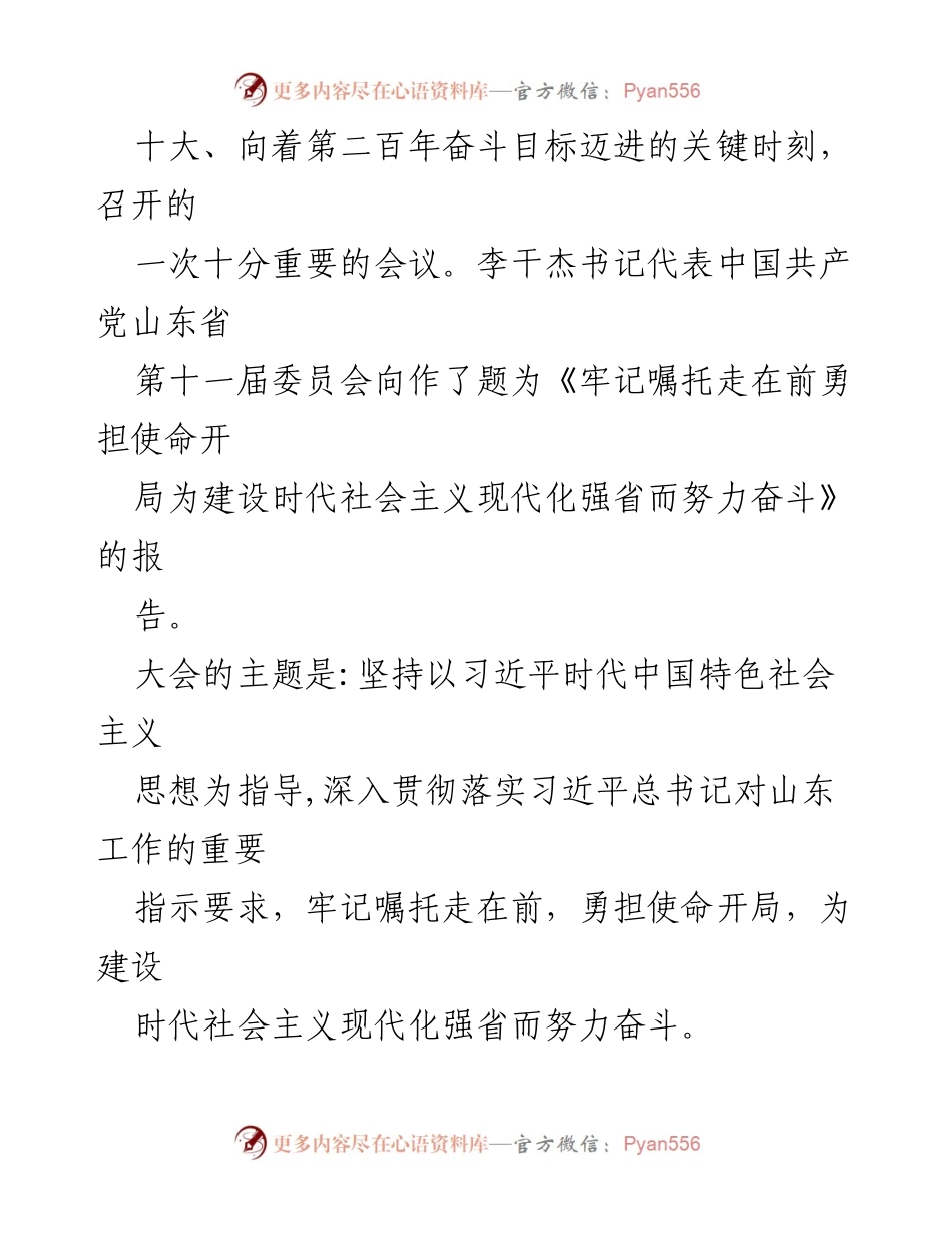 [心得体会] 学习山东省第十二次党代会精神的体会与落实策略.docx_第2页