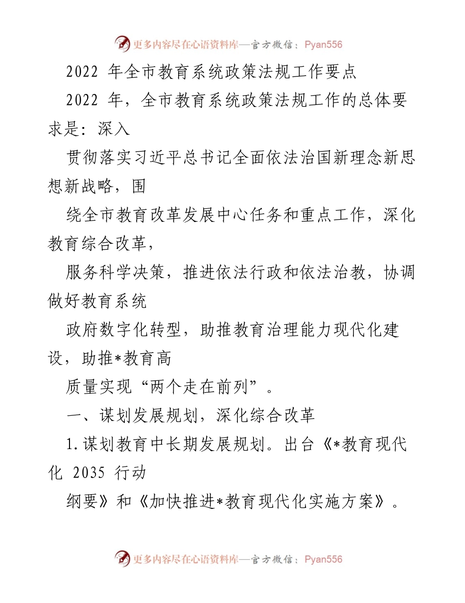 [工作要点] 教育系统 - 2022年全市教育系统政策法规工作要点.docx_第1页