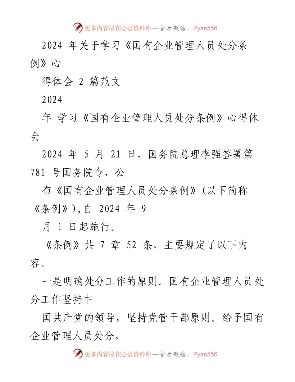 [心得体会] 学习交流 - 学习《国有企业管理人员处分条例》的重要性与实施细则.docx_第1页
