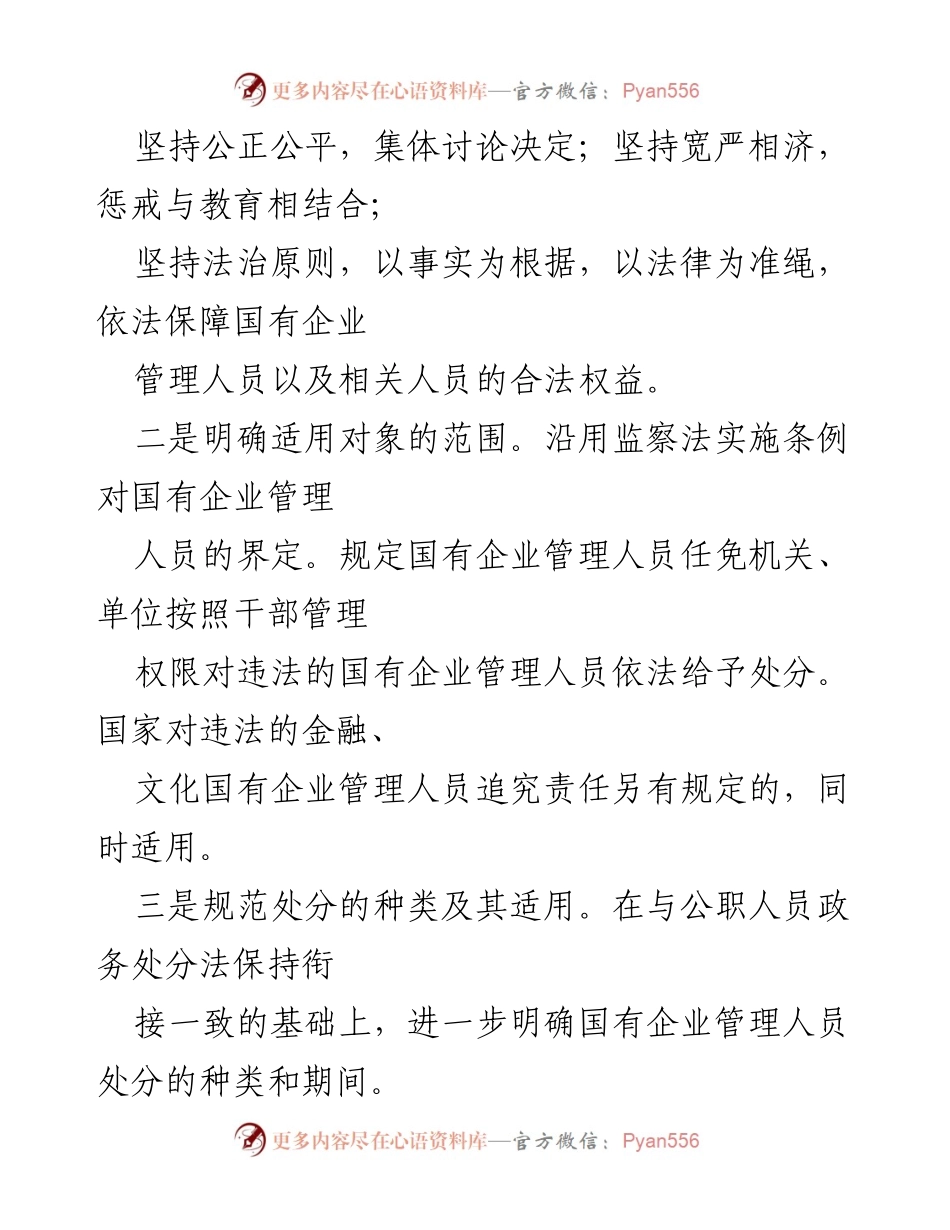 [心得体会] 学习交流 - 学习《国有企业管理人员处分条例》的重要性与实施细则.docx_第2页