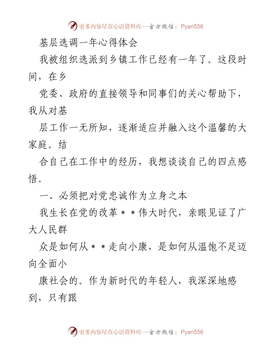 [心得体会] 基层选调工作 - 基层选调生一年的成长与感悟.docx_第1页