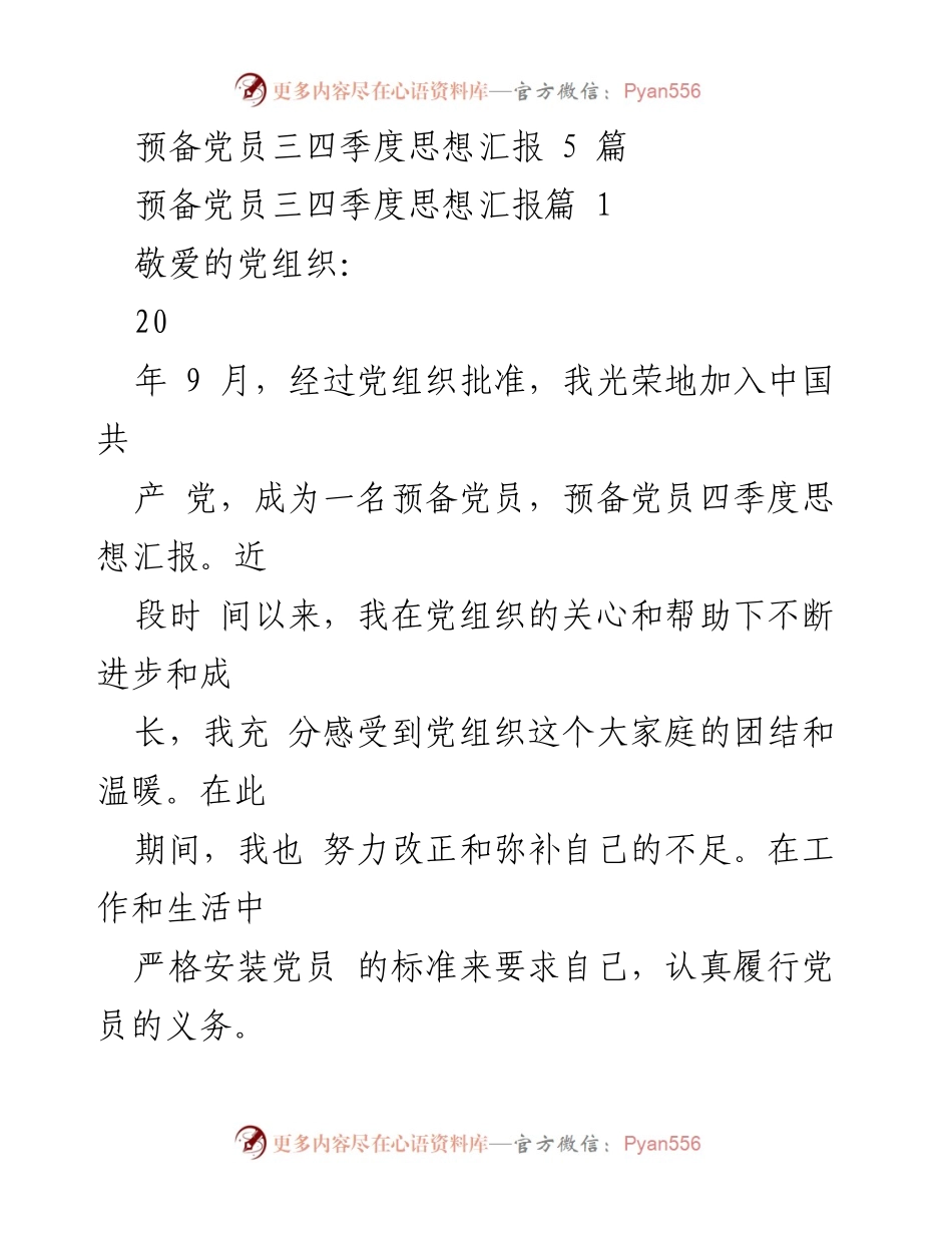 [思想汇报] 预备党员 - 四季度思想汇报总结.docx_第1页