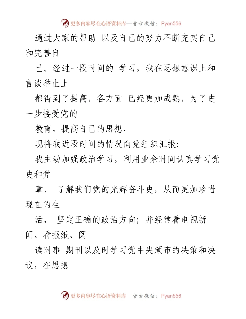 [思想汇报] 预备党员 - 四季度思想汇报总结.docx_第2页