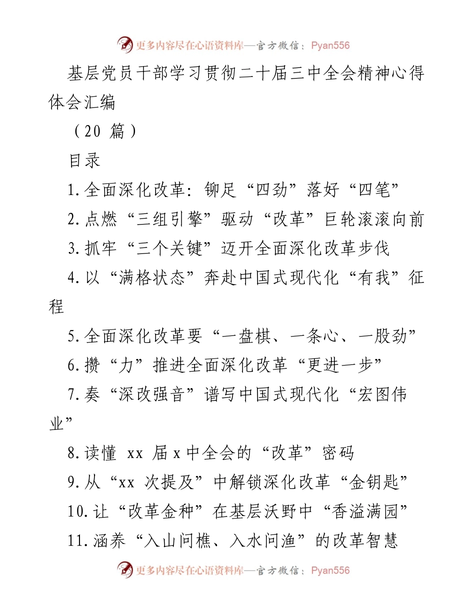 [心得体会] 学习贯彻二十届三中全会精神 - 基层党员干部对全面深化改革的思考与实践.docx_第1页