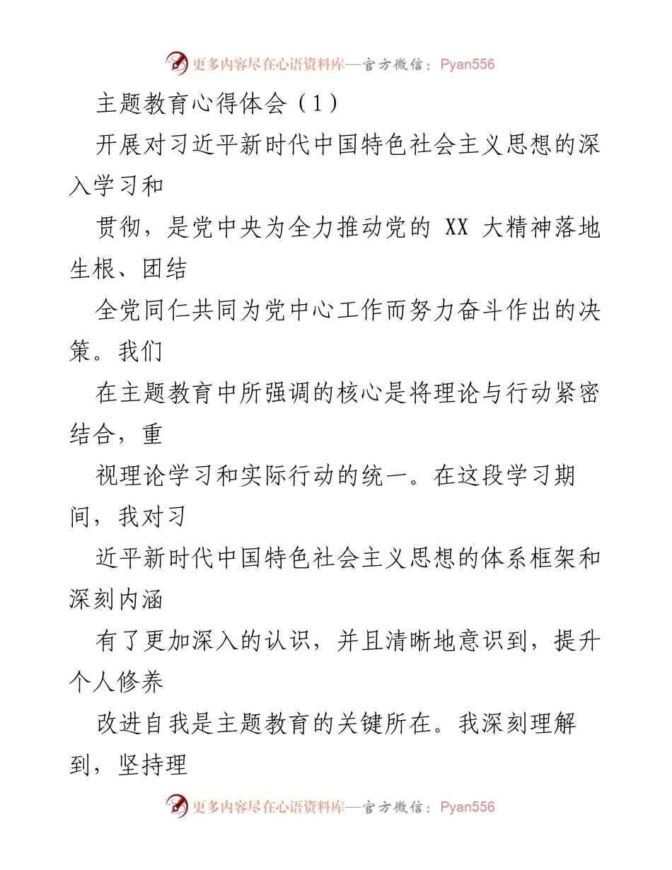[心得体会] 主题教育 - 深化理论学习，提升个人修养.docx_第1页