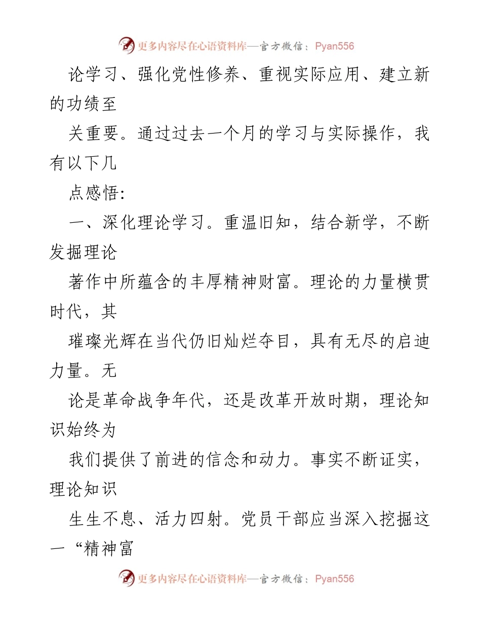 [心得体会] 主题教育 - 深化理论学习，提升个人修养.docx_第2页
