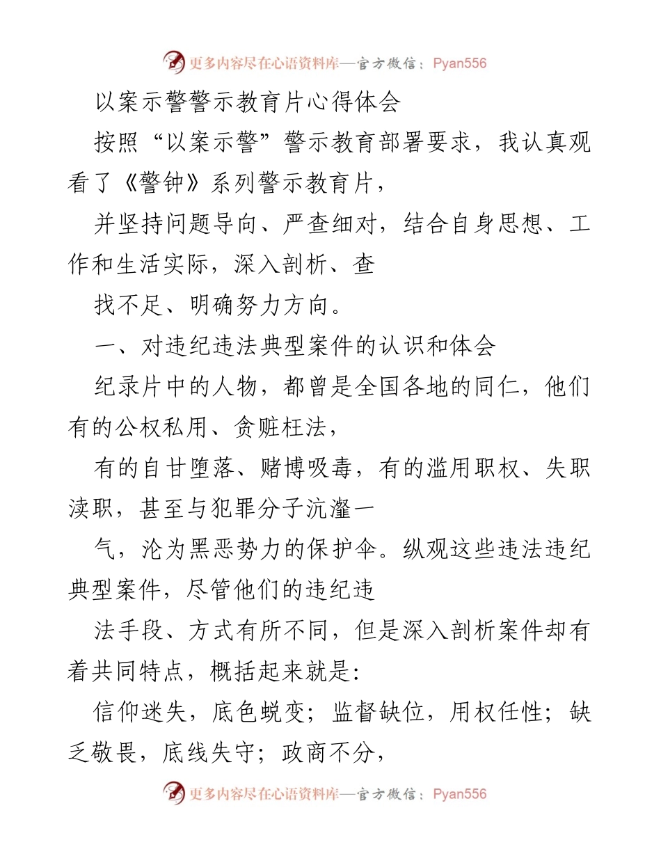[心得体会] 警示教育 - 以案示警：警示教育片观后感与自我反思.docx_第1页