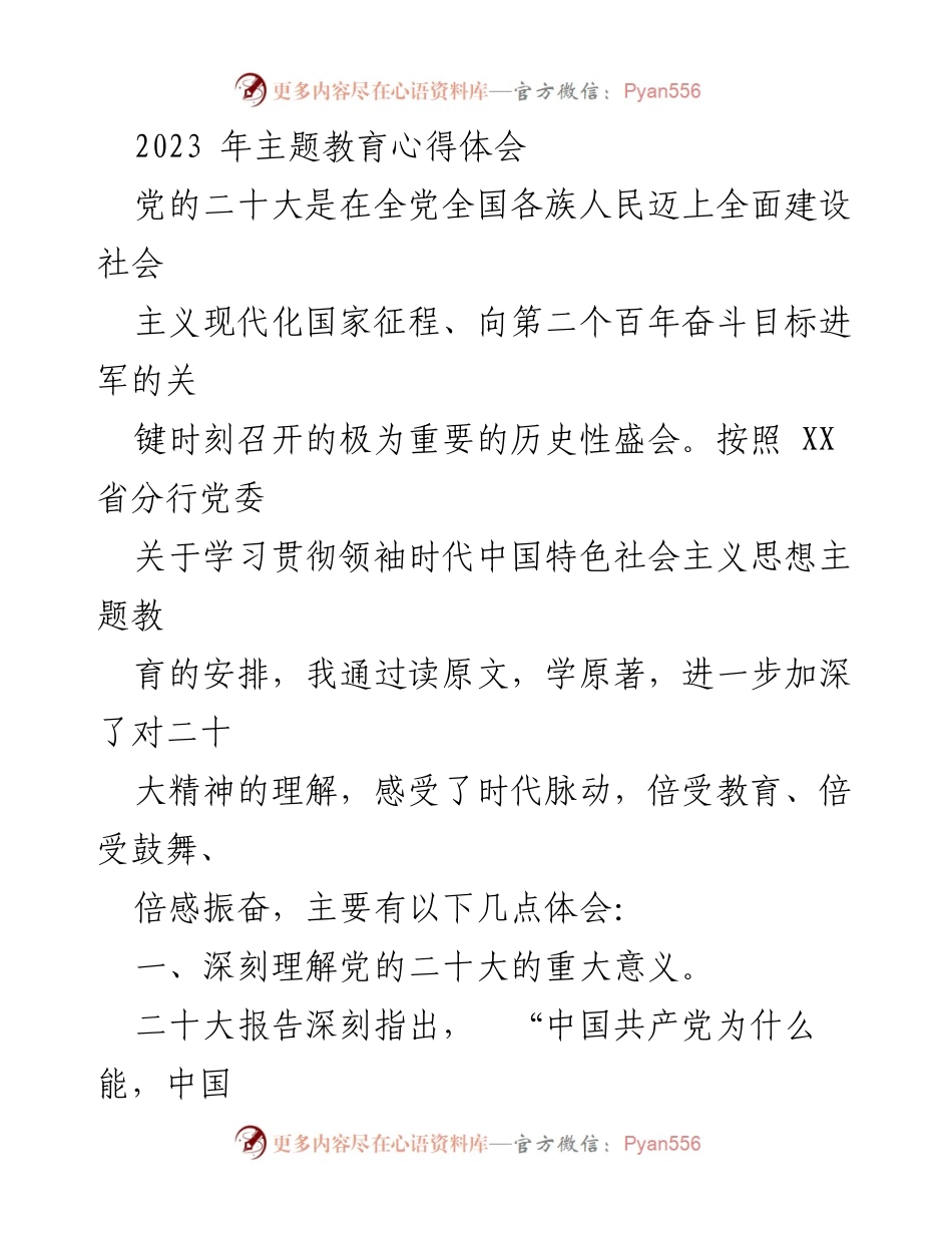 [心得体会] 主题教育 - 深刻理解党的二十大精神与领袖时代中国特色社会主义思想.docx_第1页