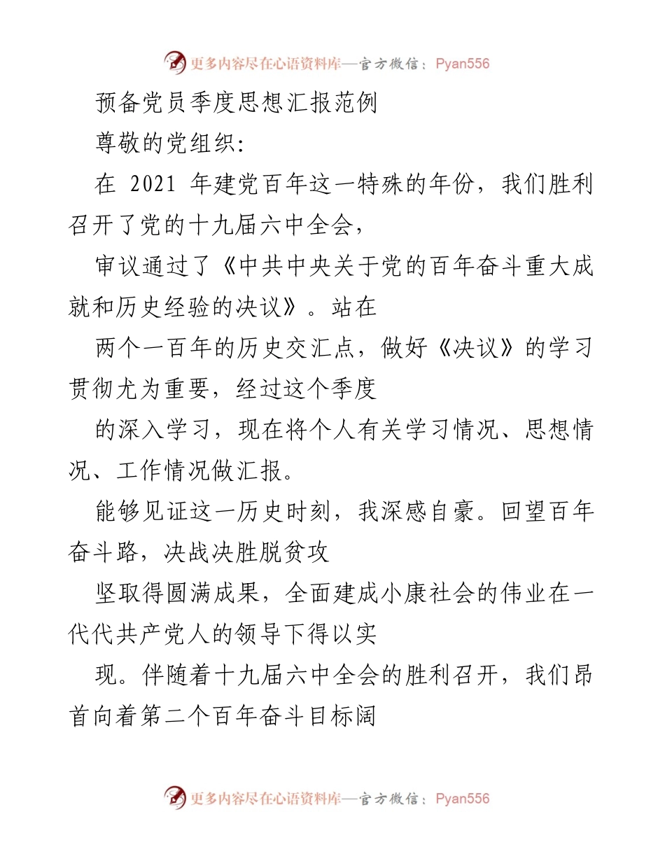 [思想汇报] 预备党员季度总结 - 牢记初心，坚定信念，努力成长为优秀共产党员.docx_第1页