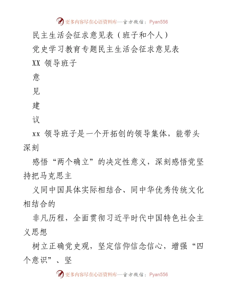 [征求意见表] 党史学习教育专题民主生活会 - 领导班子及个人意见建议汇总_1.docx_第1页