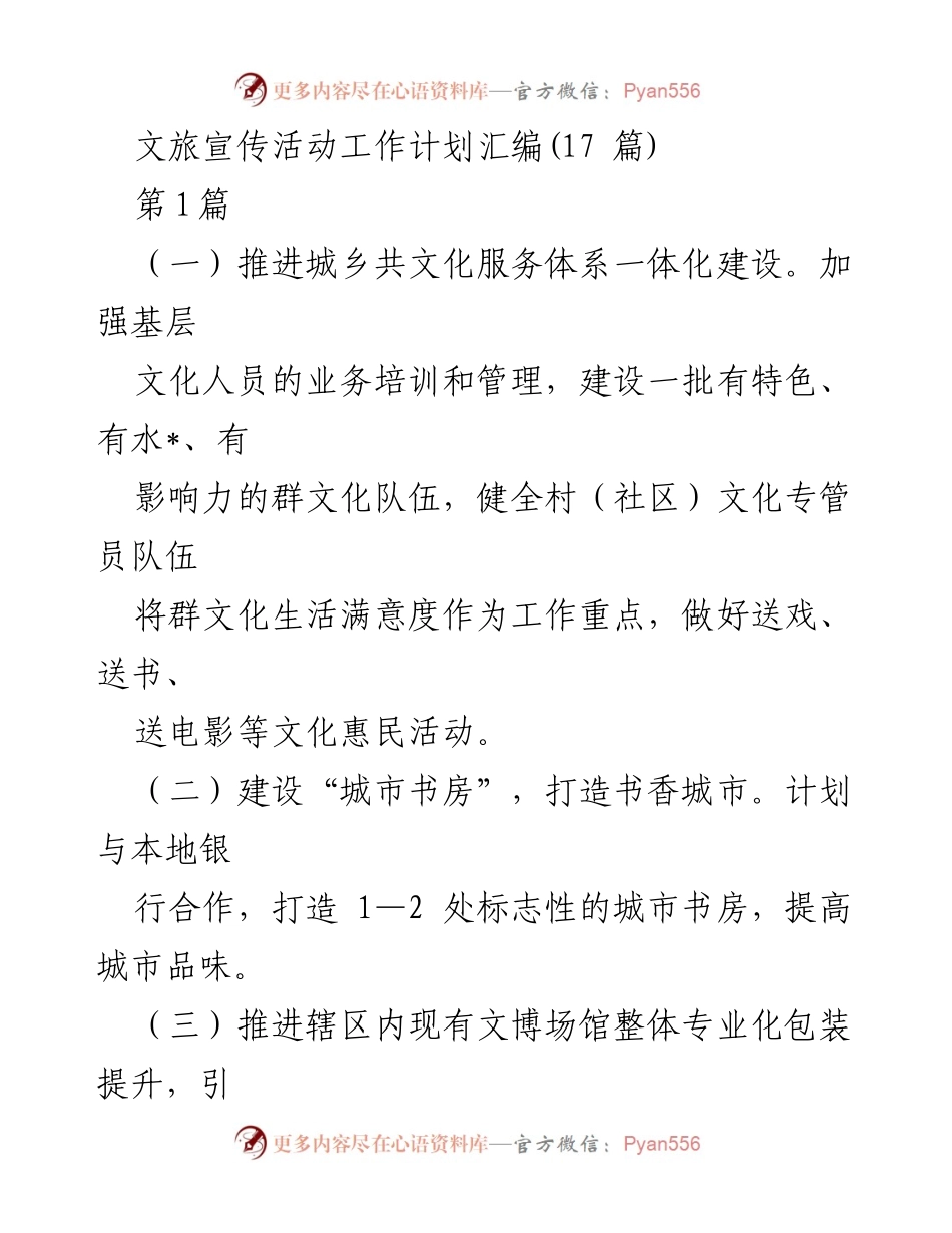 [工作计划] 文旅宣传活动 - 文旅宣传活动工作计划汇编_1.docx_第1页