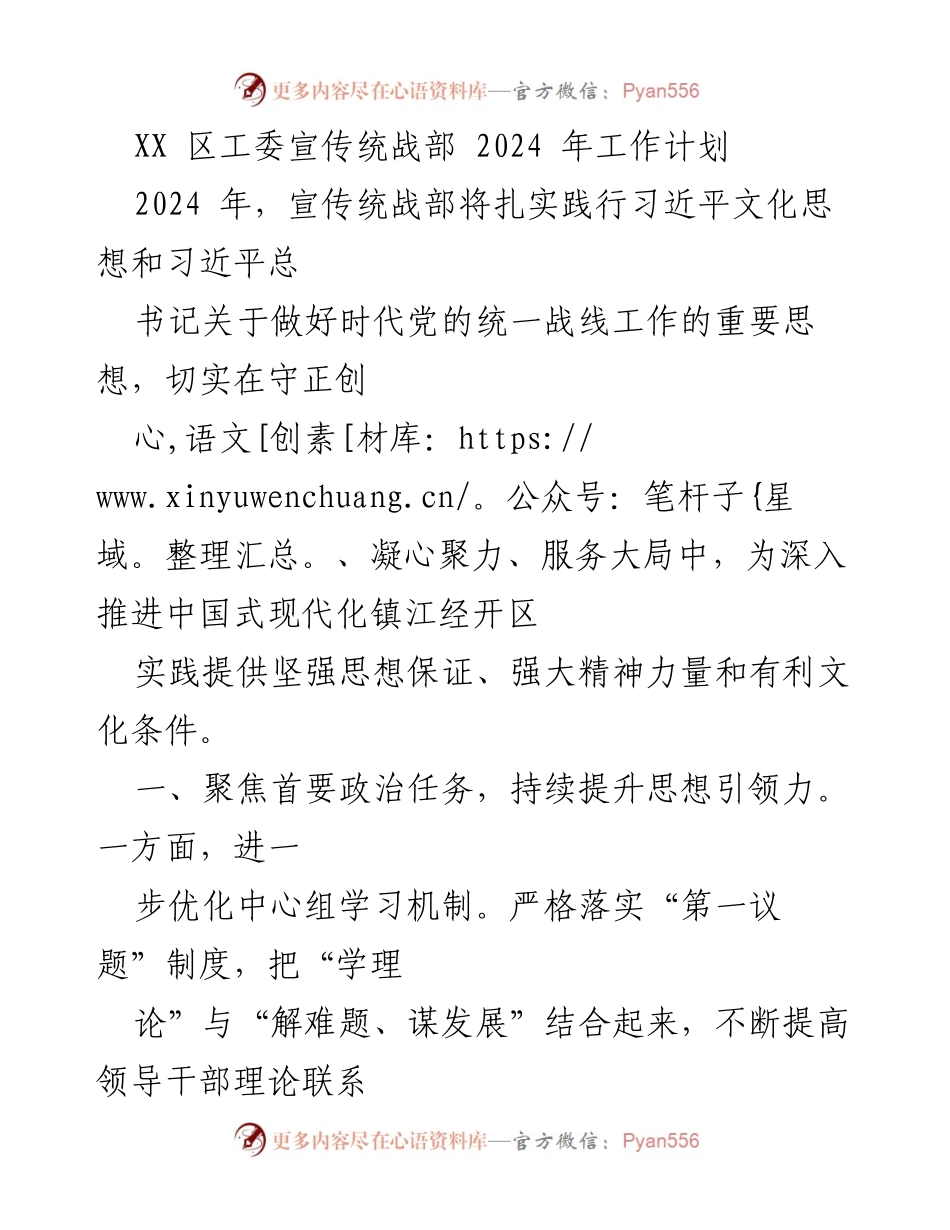 [工作计划] 2024年 - XX区宣传统战部2024年工作计划概述.docx_第1页