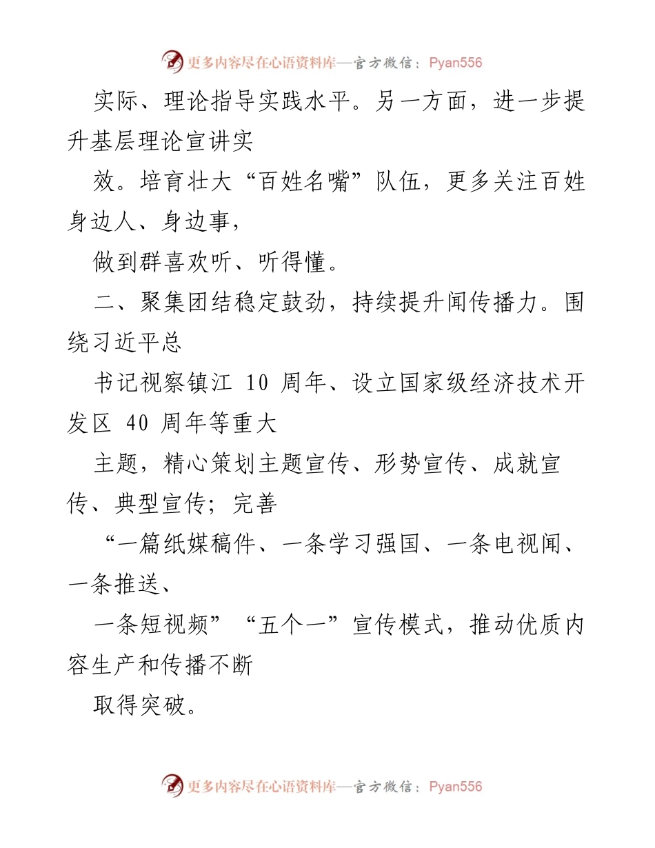 [工作计划] 2024年 - XX区宣传统战部2024年工作计划概述.docx_第2页