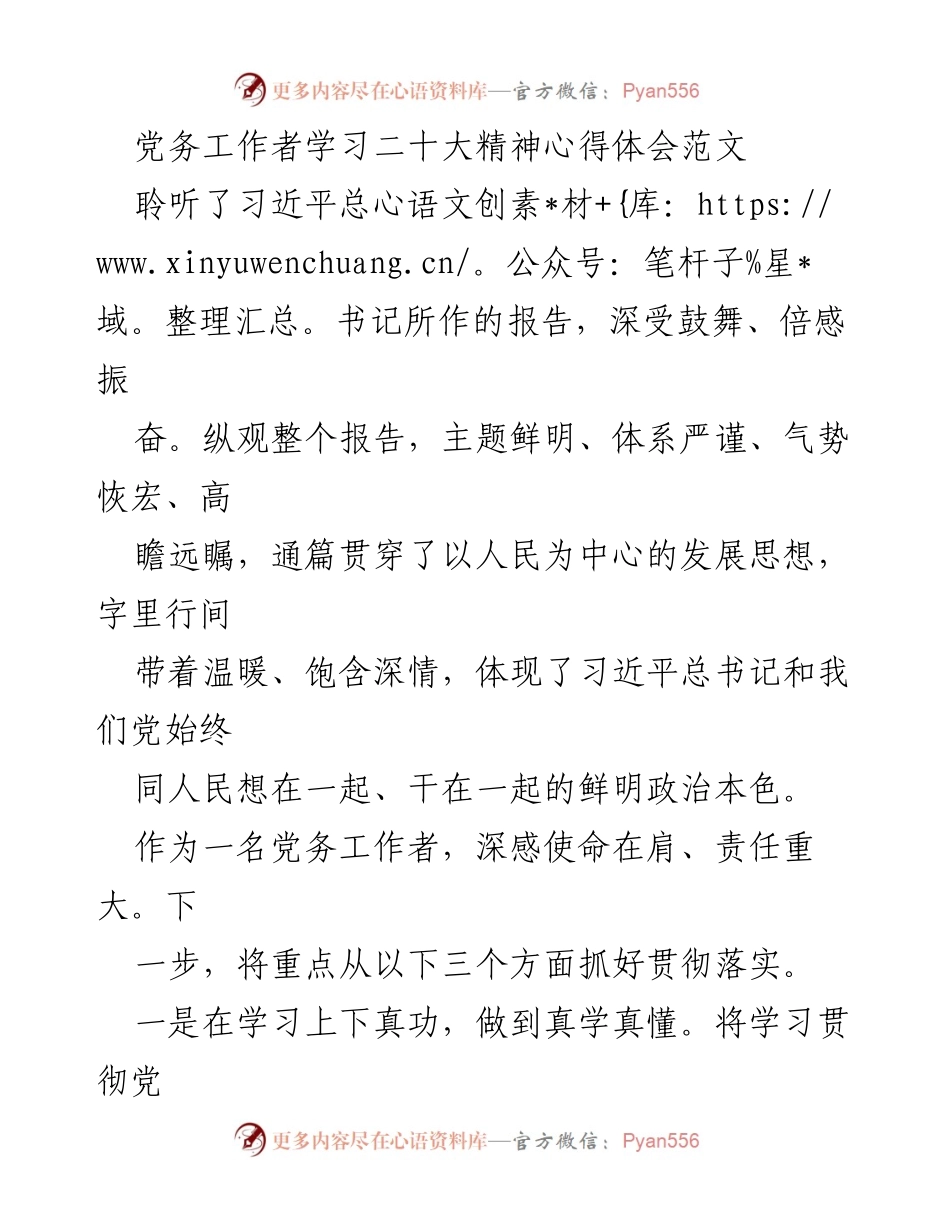 [心得体会] 党务工作者学习会议 - 深入学习贯彻党的二十大精神的体会与实践措施.docx_第1页