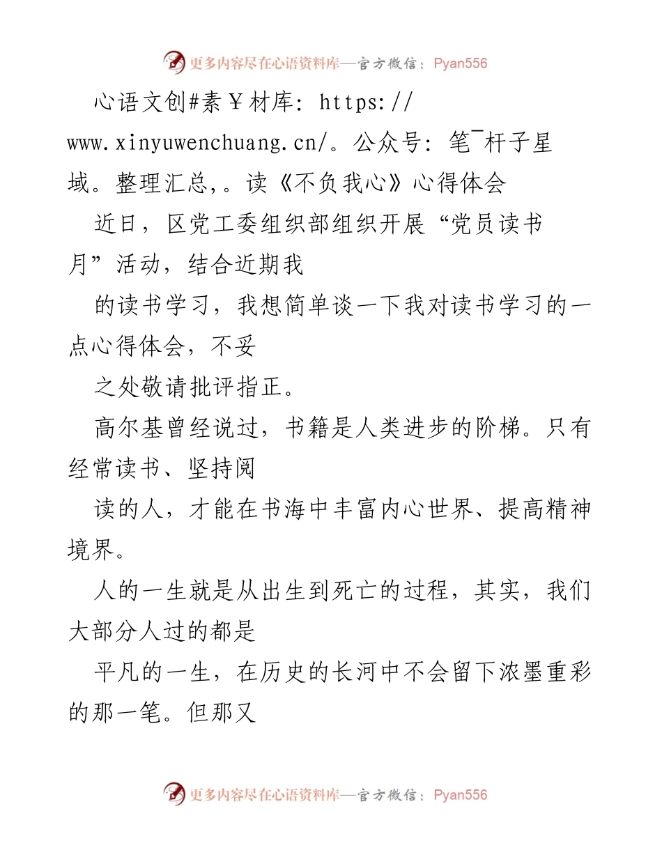 [心得体会] 党员读书月活动 - 读《不负我心》的启示与反思.docx_第1页