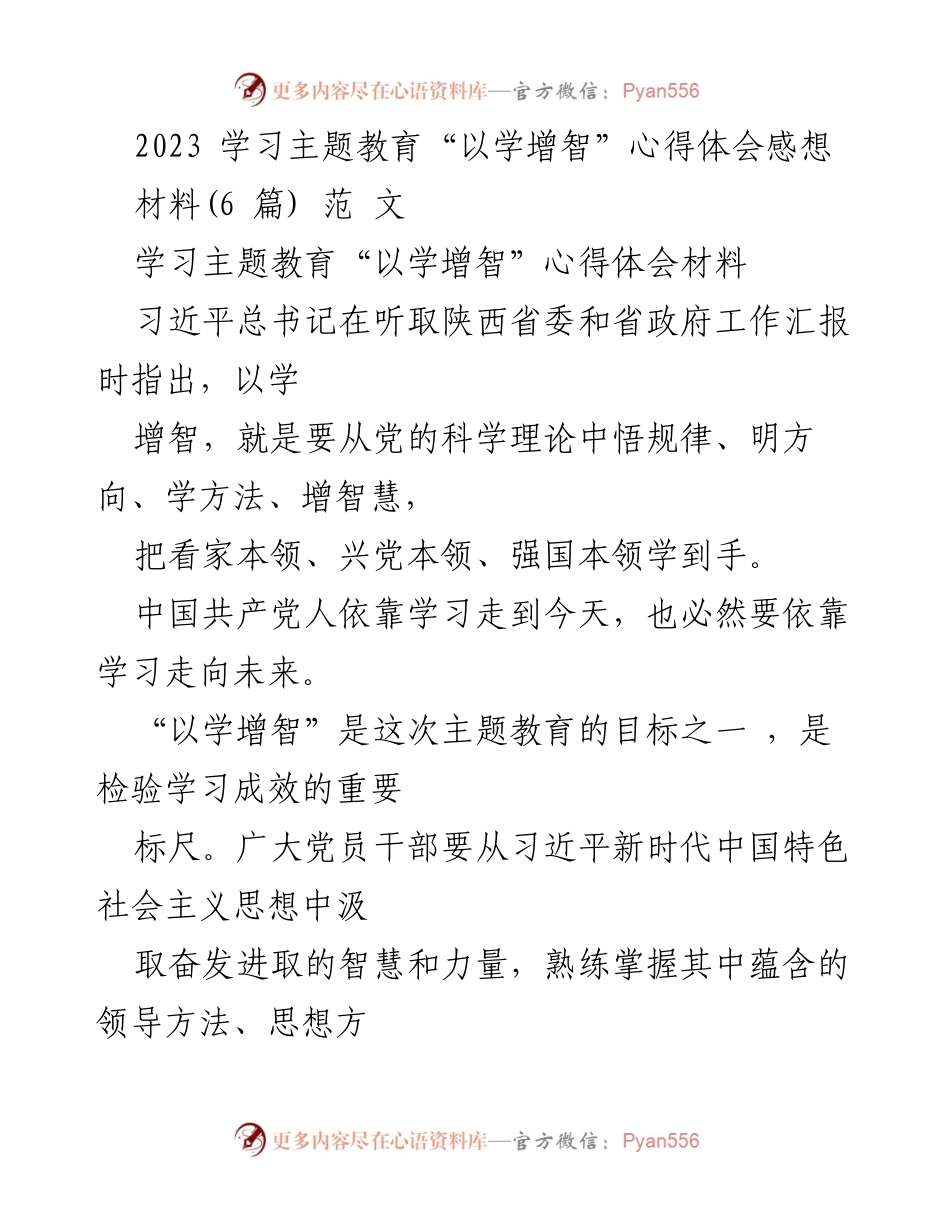 [心得体会] 学习主题教育 - 以学增智，提升干部能力的心得体会.docx_第1页