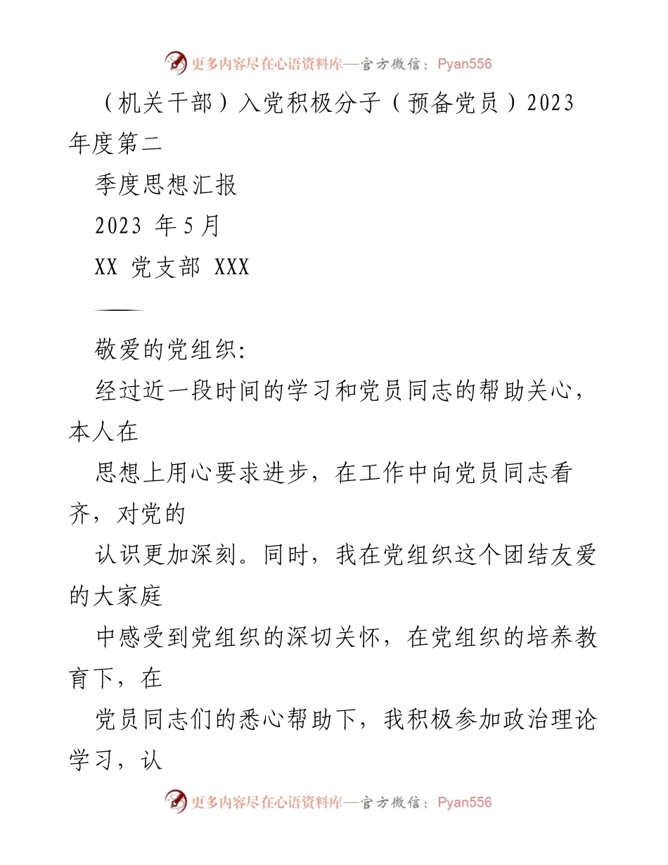 [思想汇报] 党组织 - 2023年度第二季度入党积极分子思想汇报.docx_第2页