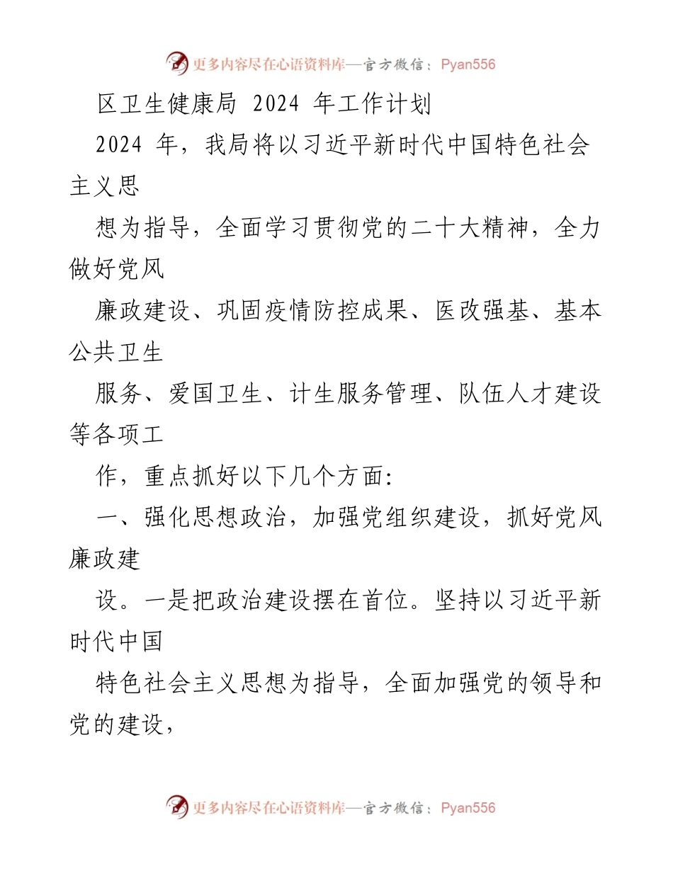 [工作计划] 卫生健康局 - 2024年卫生健康工作计划概述.docx_第1页
