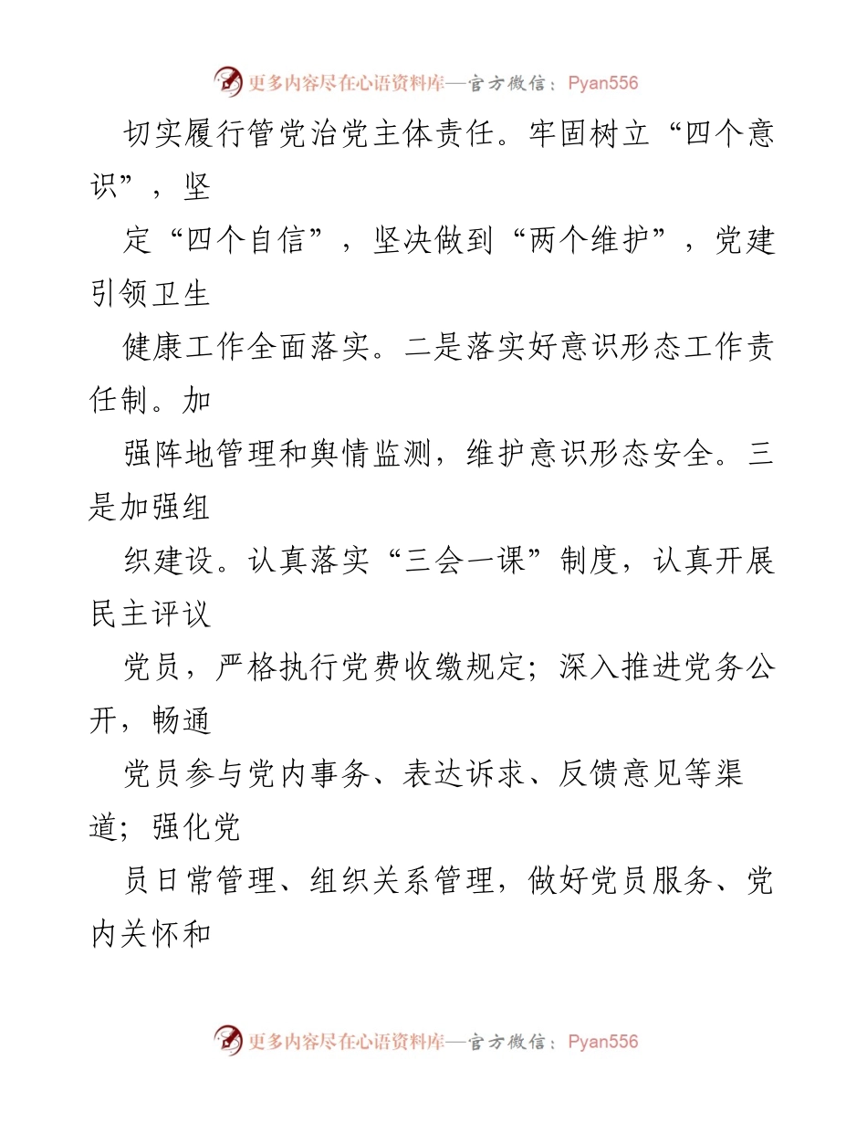 [工作计划] 卫生健康局 - 2024年卫生健康工作计划概述.docx_第2页