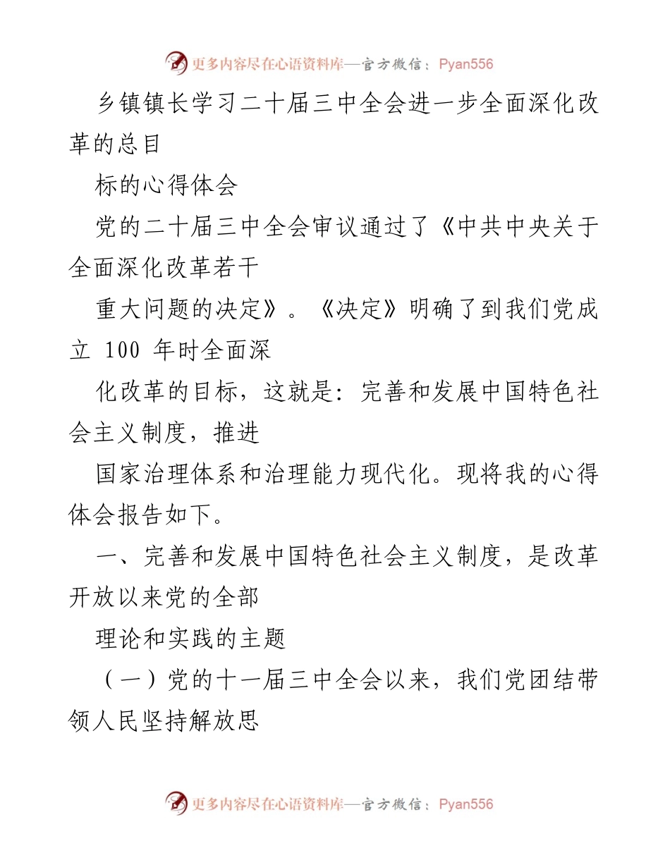 [心得体会] 乡镇镇长学习 - 深化改革：实现中国特色社会主义制度现代化的心得体会.docx_第1页