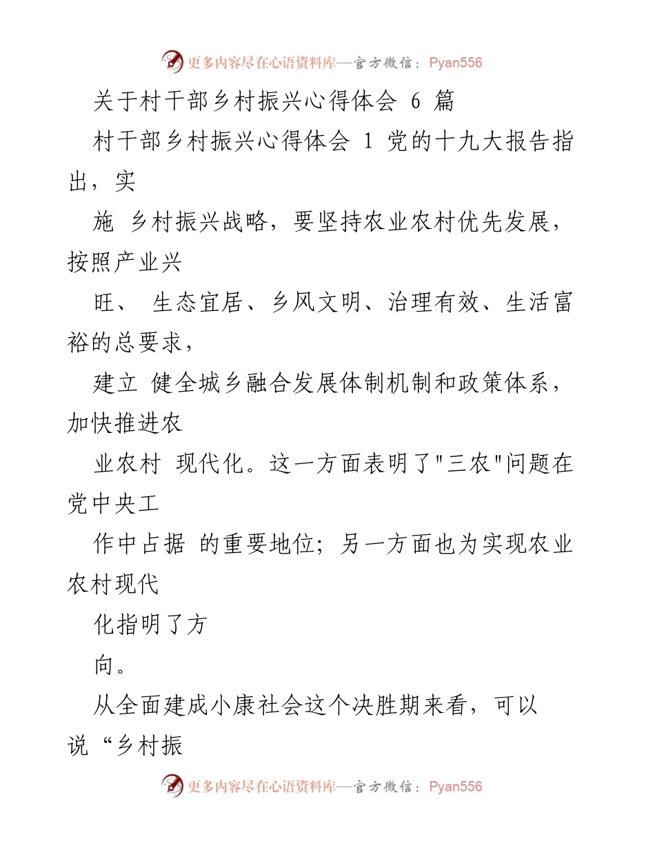 [心得体会] 村干部乡村振兴 - 村干部对乡村振兴战略的深刻理解与实践反思.docx_第1页