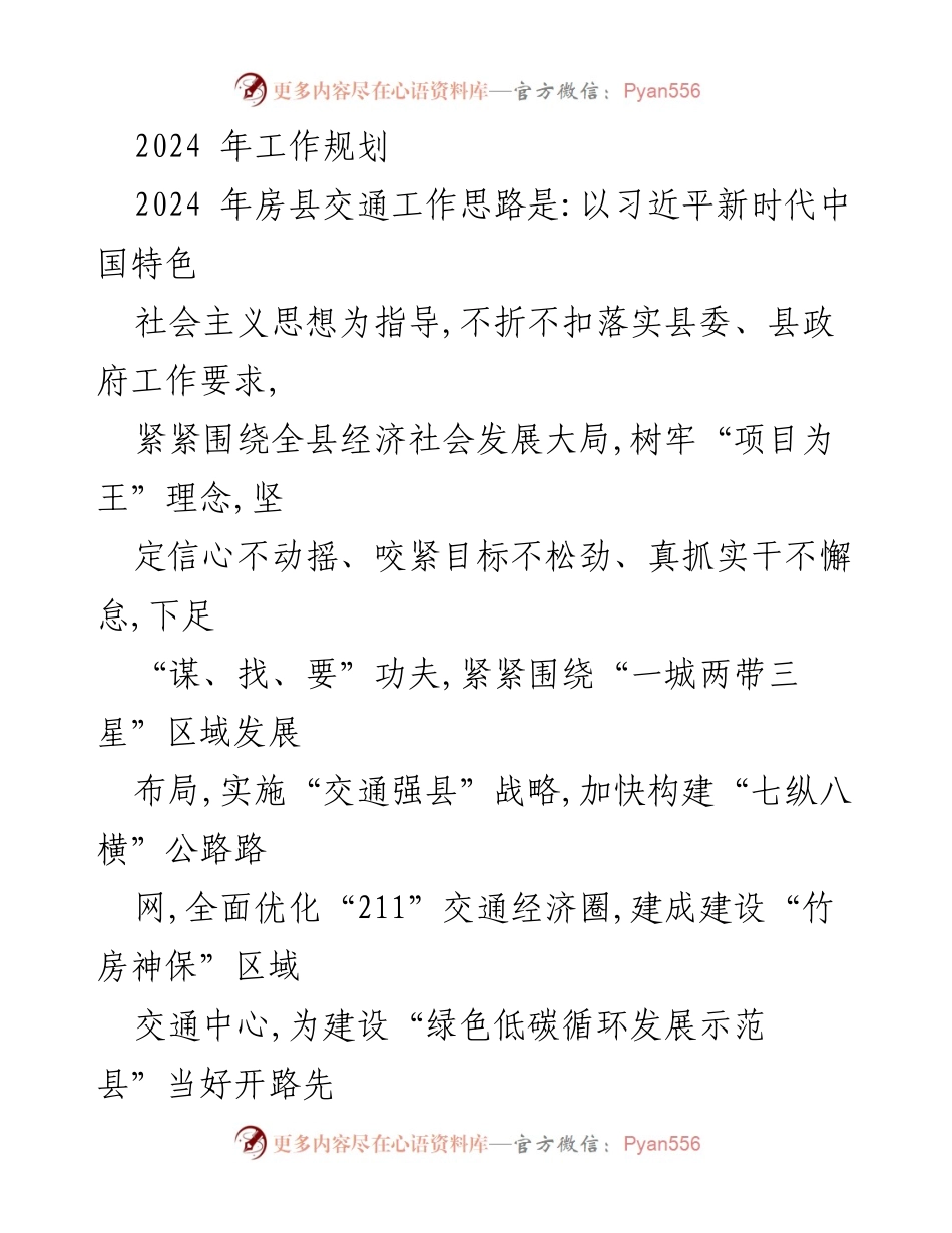 [工作规划] 交通发展 - 2024年房县交通工作规划与目标.docx_第1页