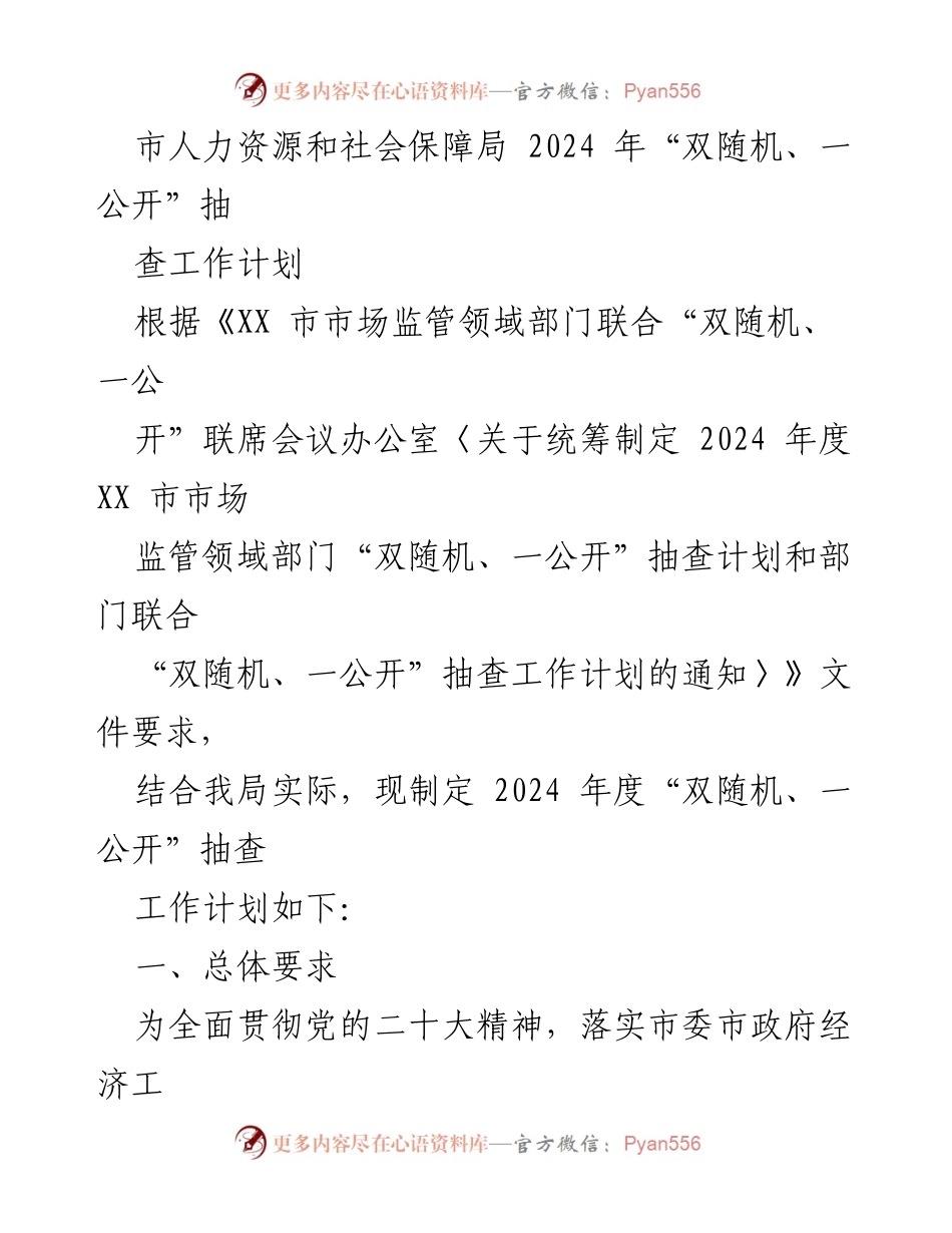 [工作计划] 人力资源和社会保障局 - 2024年度“双随机、一公开”抽查工作计划.docx_第1页
