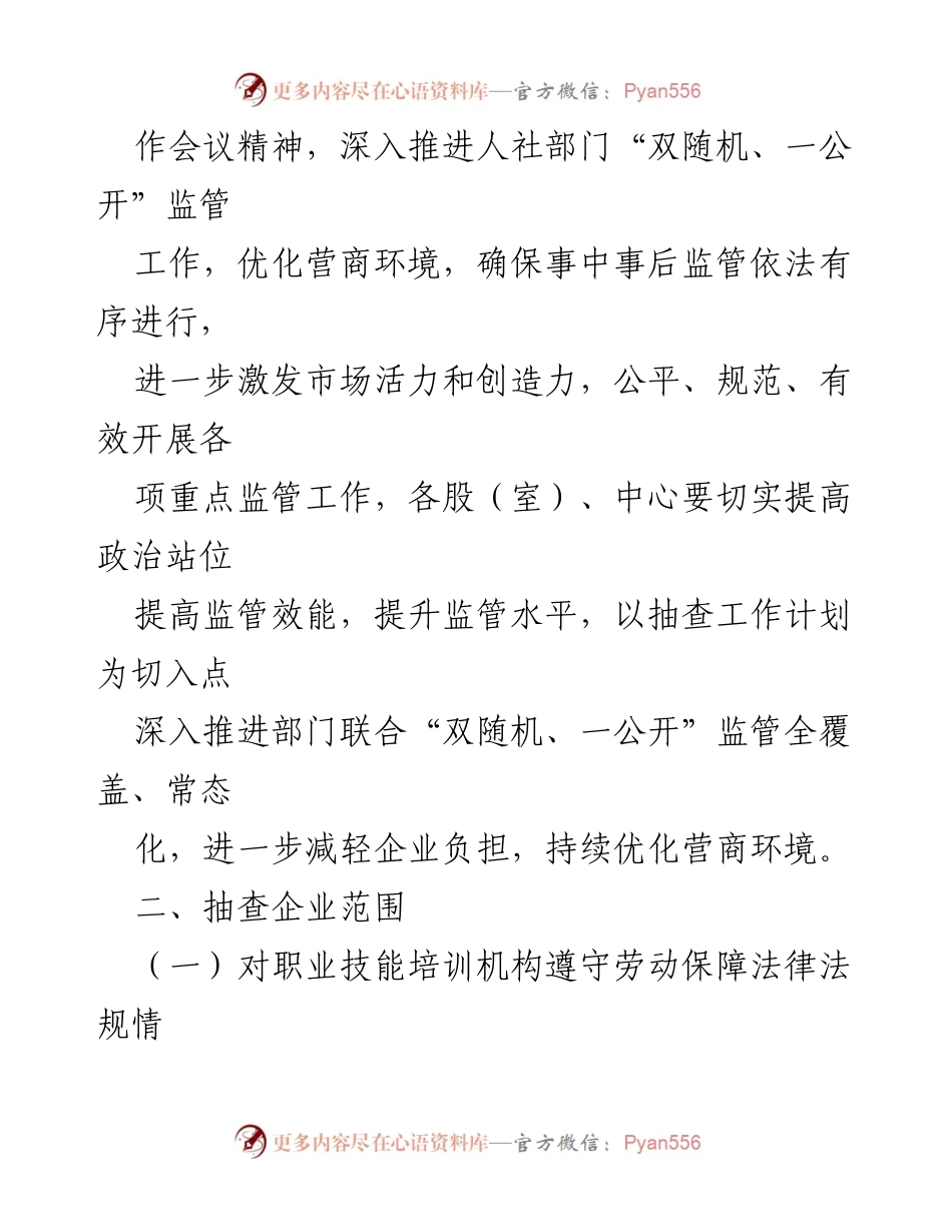 [工作计划] 人力资源和社会保障局 - 2024年度“双随机、一公开”抽查工作计划.docx_第2页