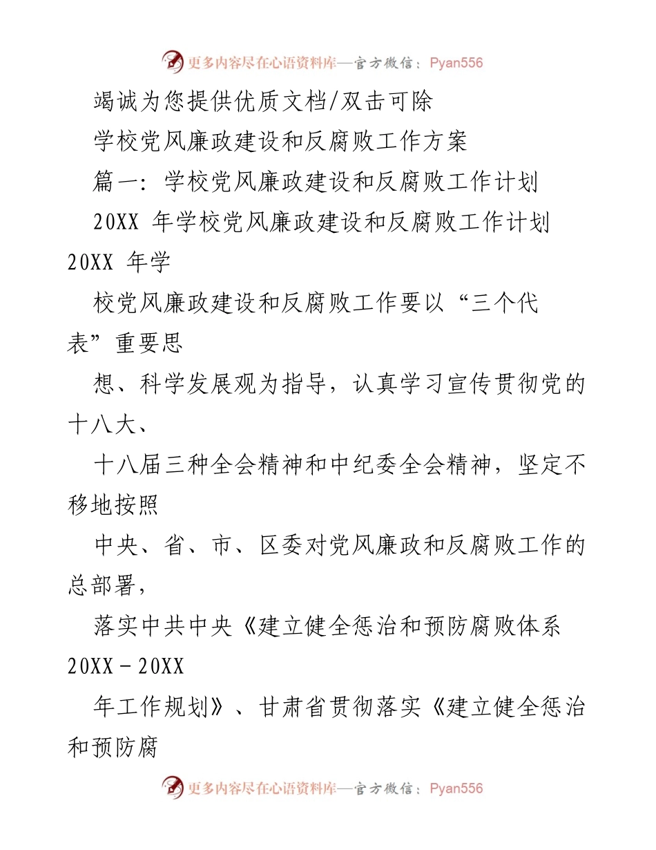 [工作计划] 学校 - 党风廉政建设与反腐败工作实施方案.docx_第1页