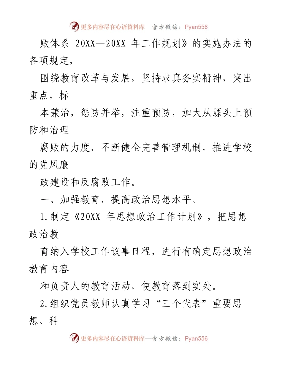 [工作计划] 学校 - 党风廉政建设与反腐败工作实施方案.docx_第2页