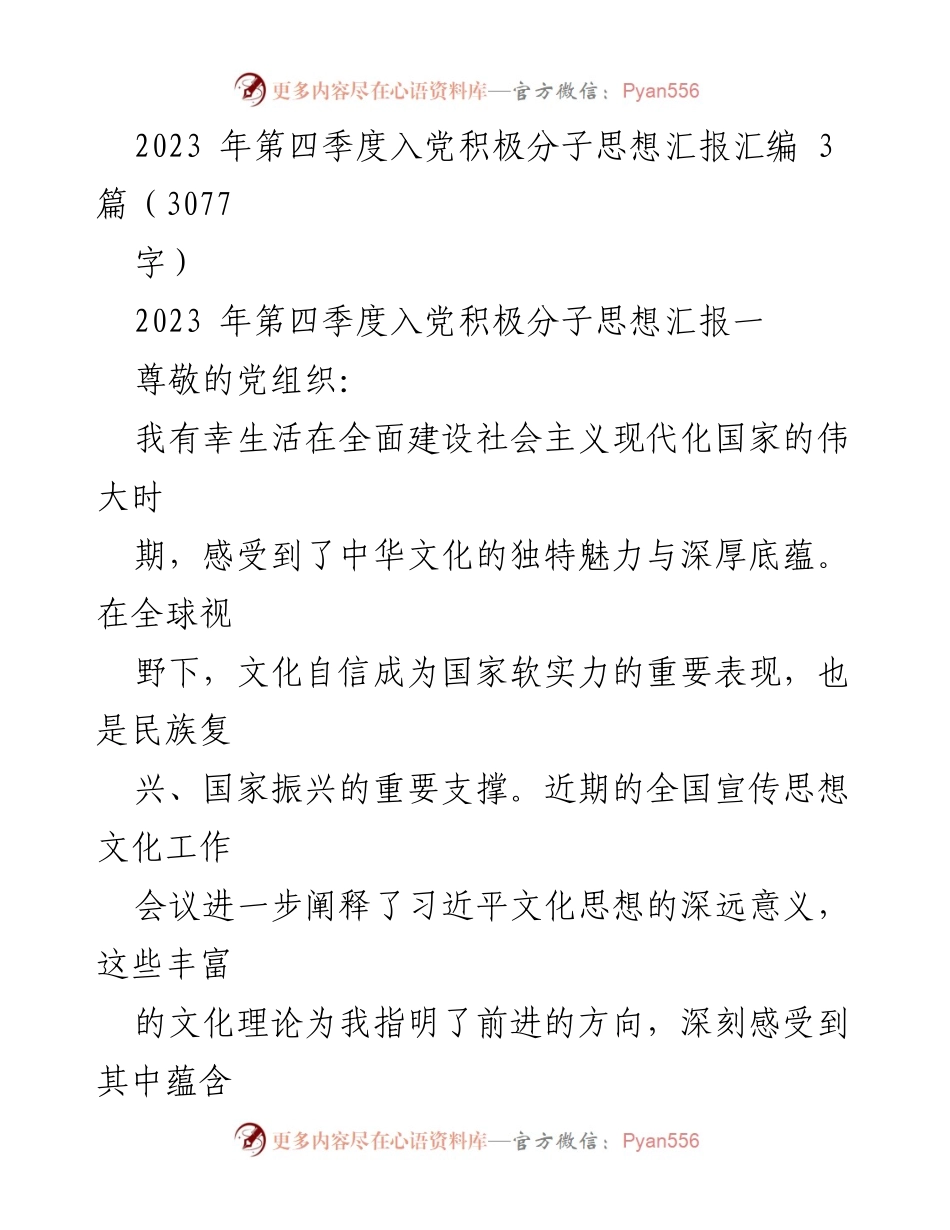 [思想汇报] 入党积极分子 - 2023年第四季度入党积极分子思想汇报总结_1.docx_第1页