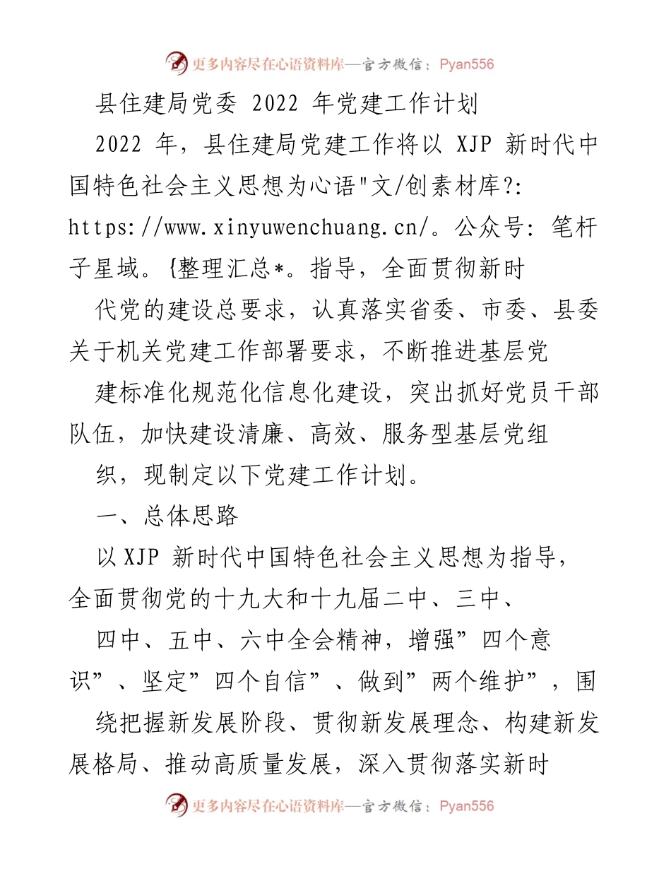 [工作计划] 住建局 - 2022年县住建局党建工作计划.docx_第1页