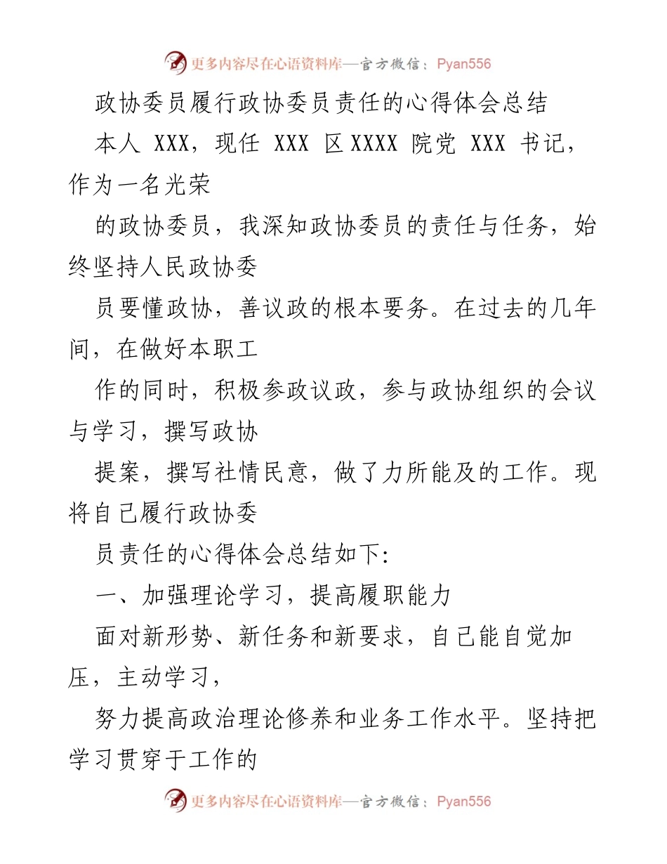 [心得体会] 政协委员履职 - 履行政协委员责任的体会与实践总结.docx_第1页