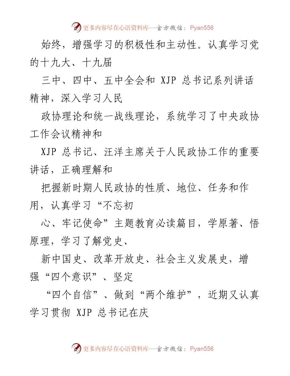 [心得体会] 政协委员履职 - 履行政协委员责任的体会与实践总结.docx_第2页