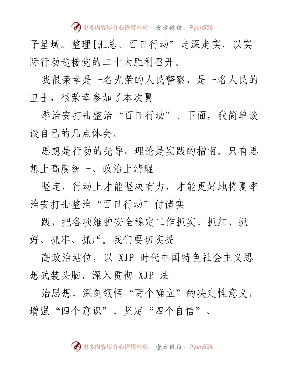 [心得体会] 夏季治安打击整治“百日行动” - 坚持人民至上，确保社会安全稳定.docx_第2页