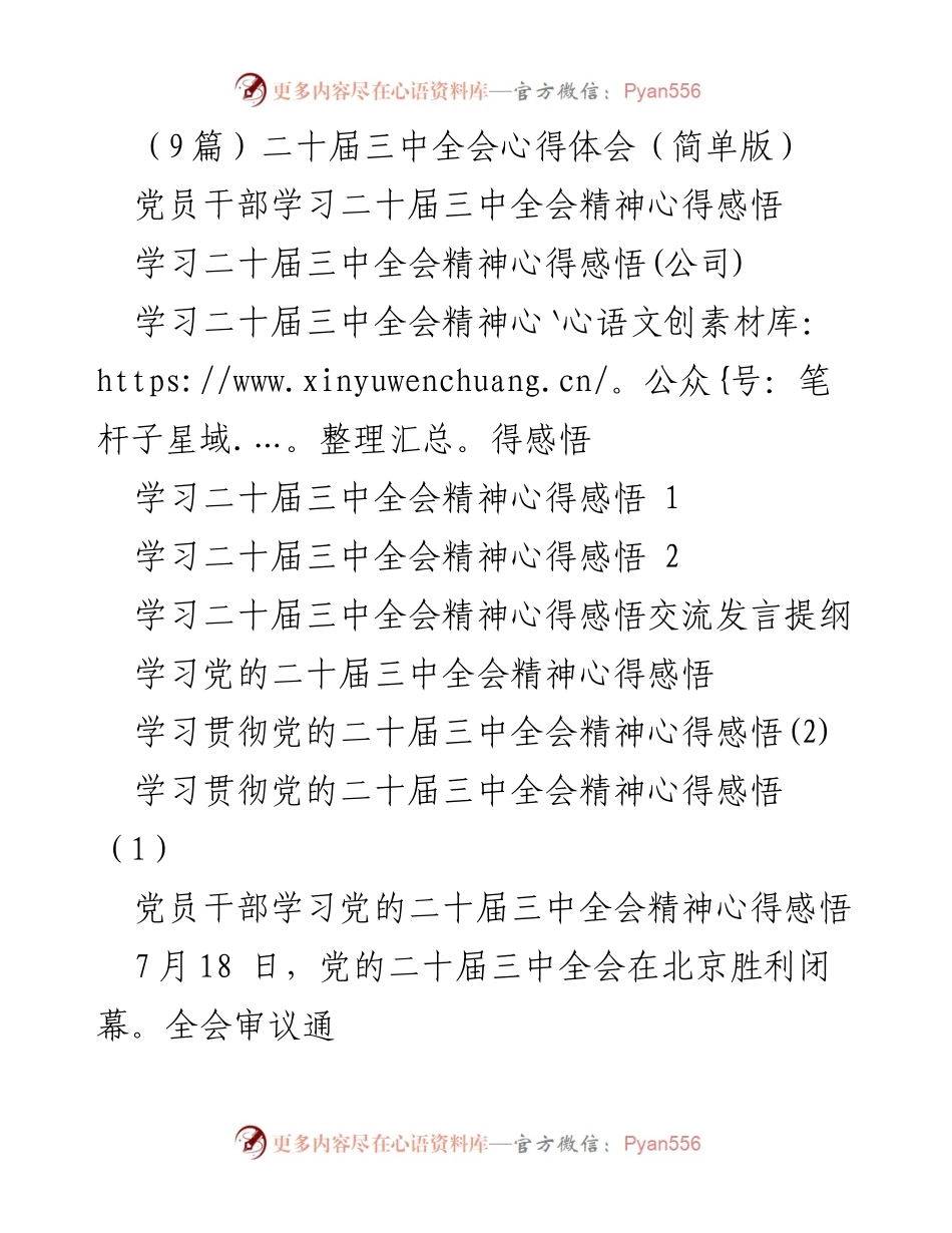 [心得体会] 党员干部学习 - 深入理解二十届三中全会精神的重要性.docx_第1页