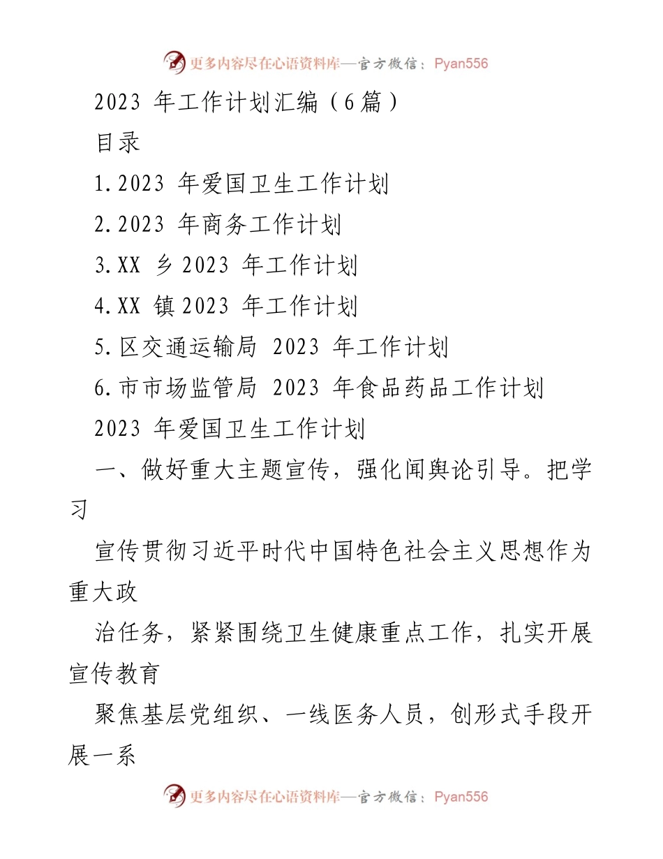 [工作计划] 2023年工作安排 - 2023年各部门工作计划汇编.docx_第1页