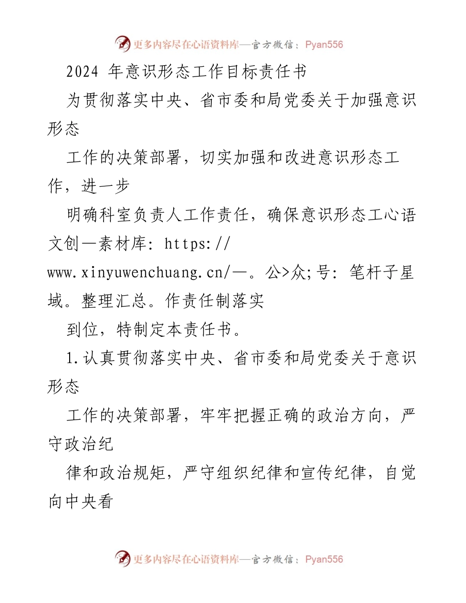 [工作责任书] 意识形态工作 - 2024年意识形态工作目标责任书.docx_第1页