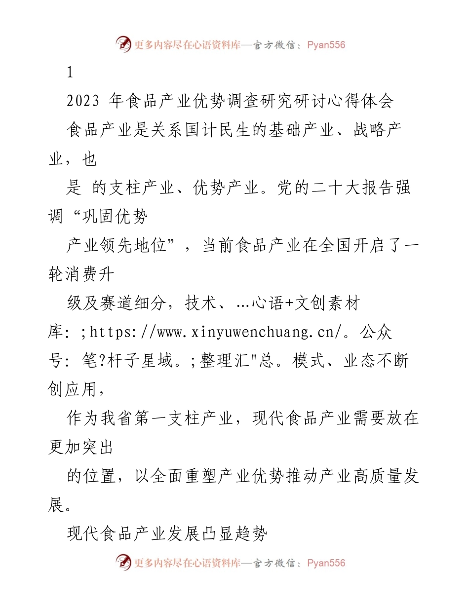 [心得体会] 研讨会 - 2023年食品产业优势发展趋势分析.docx_第1页