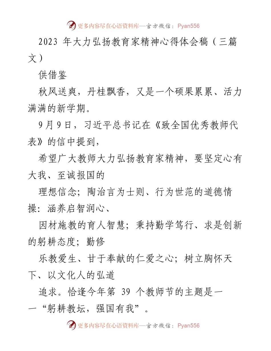 [心得体会] 教师节座谈会 - 弘扬教育家精神，躬耕教坛，强国有我_1.docx_第1页